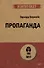 Пропаганда (#экопокет) - 0