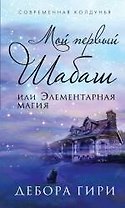 Мой первый шабаш, или Элементарная магия