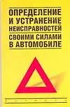 Определение и устранение неисправностей своими силами в автомобиле