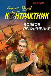 Боевое применение: роман