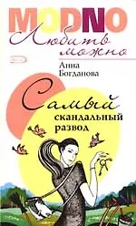 Самый скандальный развод