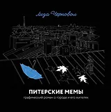 Питерские мемы. Графический роман о городе и его жителях
