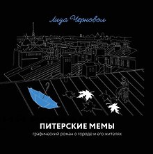 Питерские мемы. Графический роман о городе и его жителях