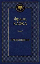 Превращение