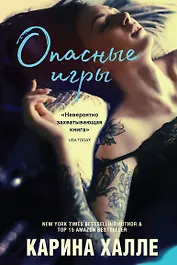 Опасные игры