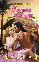 Красавица и чудовище