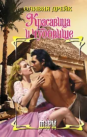 Красавица и чудовище