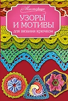Узоры и мотивы для вязания крючком