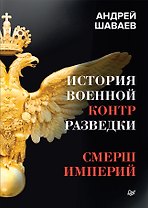 История военной контрразведки. СМЕРШ Империй