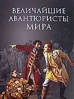Величайшие авантюристы мира