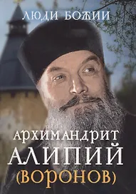 Архимандрит Алипий (Воронов) (Люди божии)