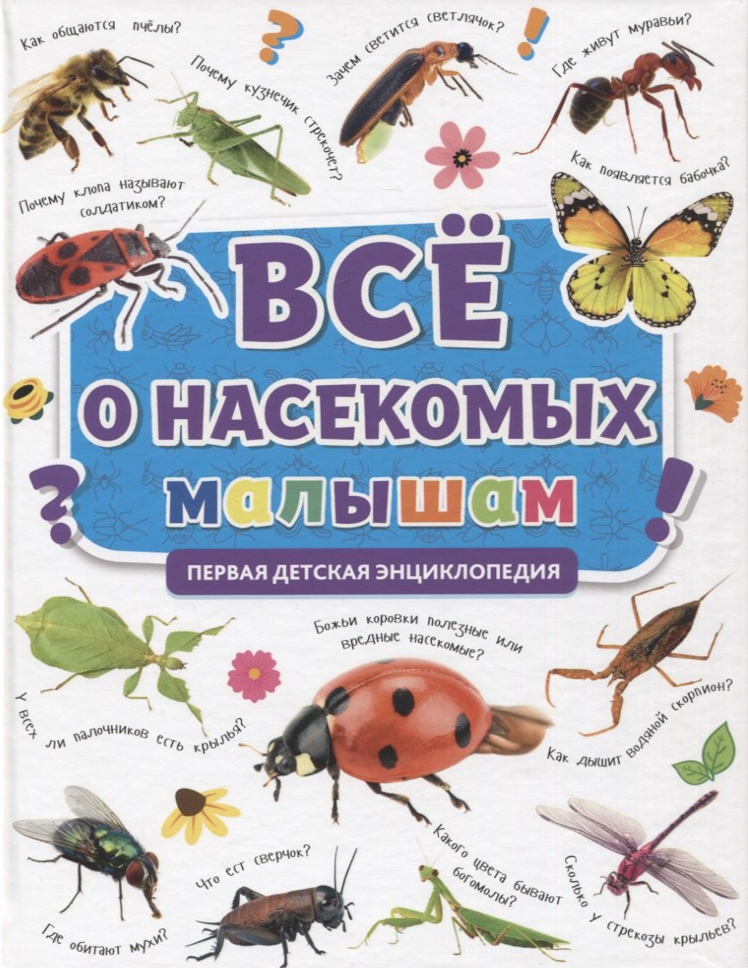 

ПЕРВАЯ ДЕТСКАЯ ЭНЦИКЛОПЕДИЯ. ВСЁ О НАСЕКОМЫХ МАЛЫШАМ