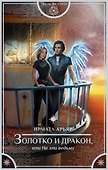 Золотко и дракон, или Не зли ведьму - 0