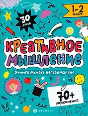 Креативное мышление. 1-2 класс. Книжка-картинка с заданиями для детей
