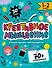 Креативное мышление. 1-2 класс. Книжка-картинка с заданиями для детей - 0