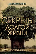 Секреты долгой жизни. Правда, которую скрывает медицина.