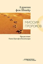 Миссия пророков