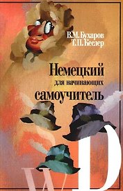 Немецкий для начинающих: Самоучитель.-3-е