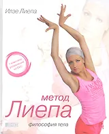 Метод Лиепа: Философия тела (+ CD)