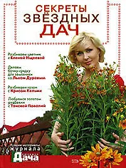 Секреты звездных дач