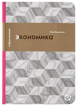 Экономика, или Укрощение хаоса