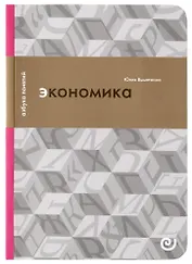 Экономика, или Укрощение хаоса