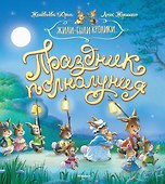 Праздник полнолуния - 0