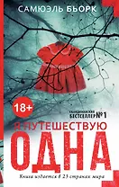 Я путешествую одна