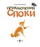 Приключения Споки - 1