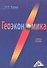 Геоэкономика: Учебное пособие - 0