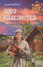 Заря славянства. V - первая половина VI века