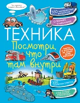 Техника. Посмотри, что там внутри