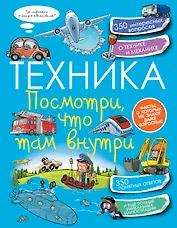 Техника. Посмотри, что там внутри