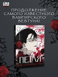 Петля. Том 2 (Trapped). Манхва