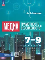 Медиаграмотность и медиабезопасность. 7-9 классы. Учебник. ФГОС 2021
