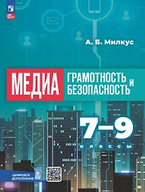 Медиаграмотность и медиабезопасность. 7-9 классы. Учебник. ФГОС 2021