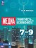 Медиаграмотность и медиабезопасность. 7-9 классы. Учебник. ФГОС 2021 - 0