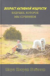 Возраст активной мудрости.  Будущее, которое мы сочиняем.