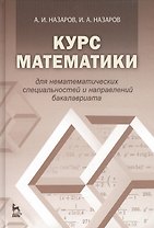 Курс математики для нематематических специальностей и направлений бакалавриата: учебное пособие. 3-е издание, исправленное