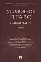 Уголовное право. Общая часть: учебник