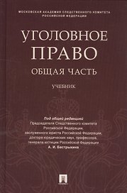 Уголовное право. Общая часть: учебник