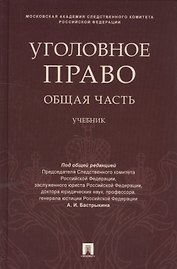 Уголовное право. Общая часть: учебник