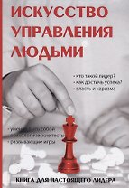 Искусство управления людьми