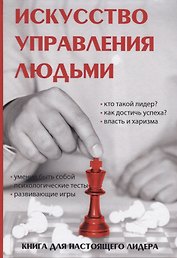 Искусство управления людьми