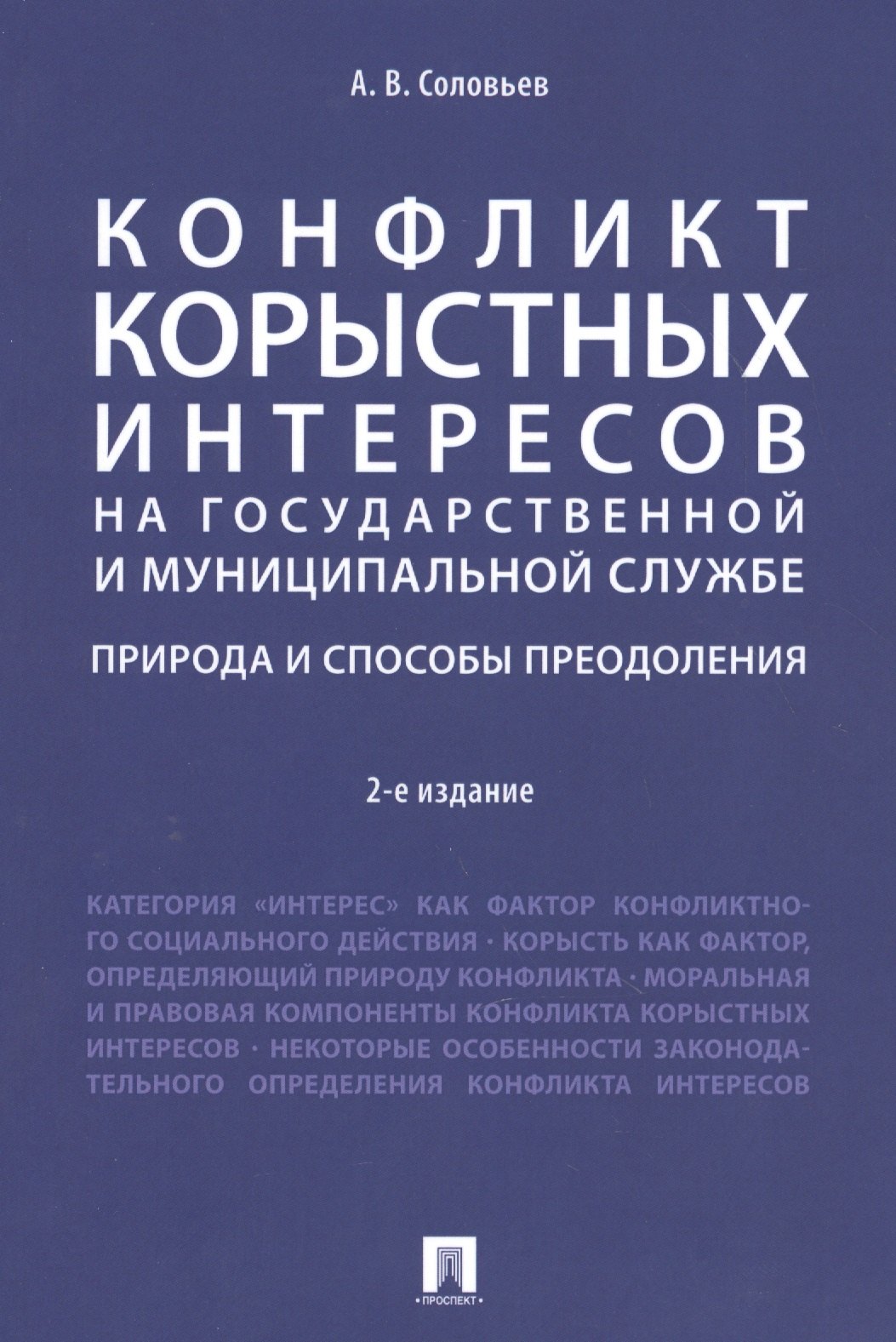 

Конфликт корыстных интересов на государ. и муницип. службе: природа и способы преодоления. Уч.пос.-2