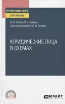 Юридические лица в схемах. Учебное пособие для СПО