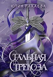 Стальная стрекоза. Книга 2