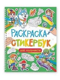 Раскраска-стикербук. Для мальчиков