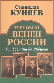 Терновый венец России. От Есенина до Рубцова