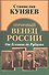 Терновый венец России. От Есенина до Рубцова - 0
